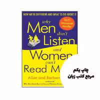 Why Men Don’t Listen and Women Can’t Read Maps نویسنده Allan Pease