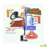 فرهنگ جامع اصطلاحات موسیقی فریدون ناصری روزنه - سیب ترش - SibTorsh تخفیف ویژه