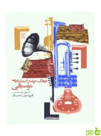 فرهنگ جامع اصطلاحات موسیقی فریدون ناصری روزنه - سیب ترش - SibTorsh تخفیف ویژه