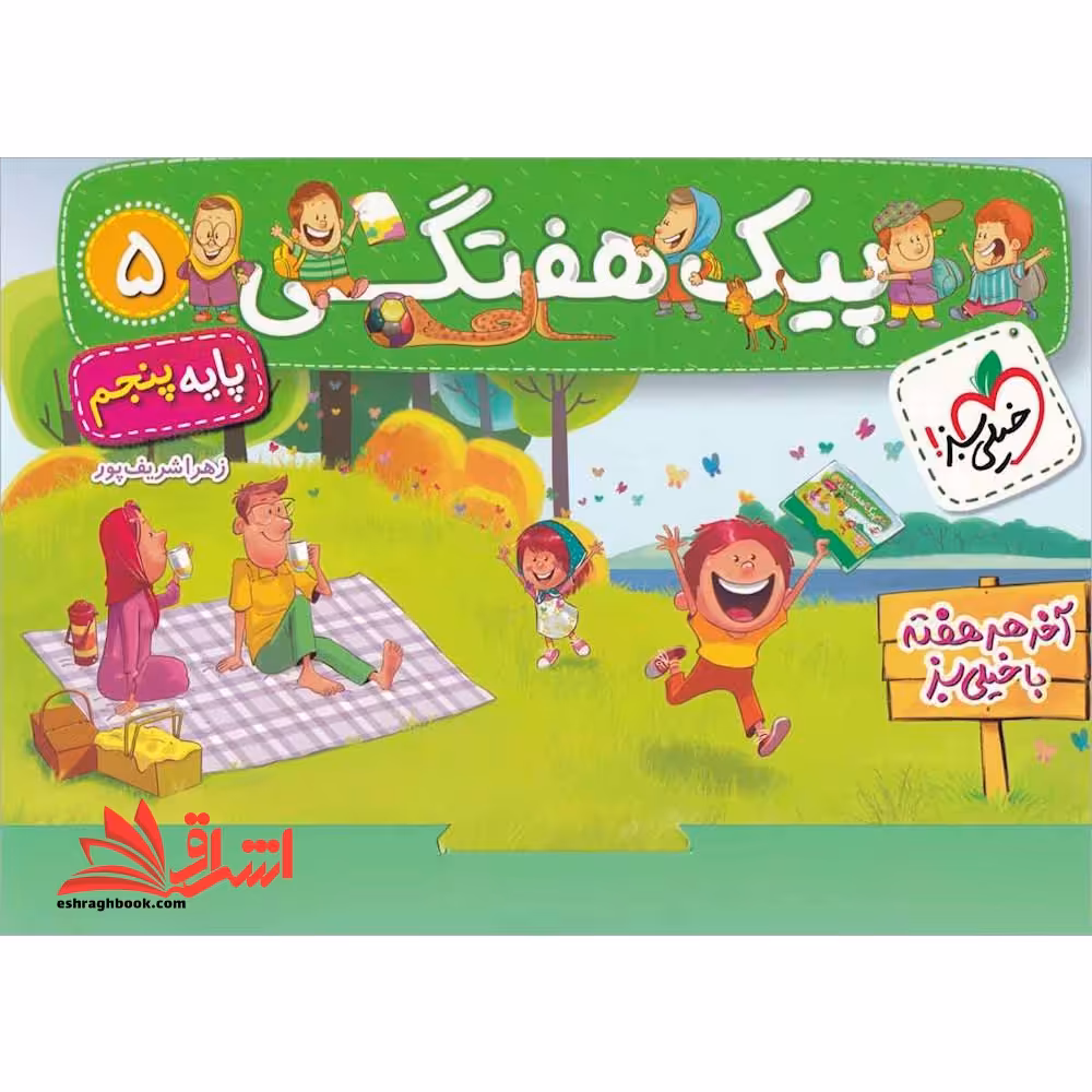 پیک هفتگی پایه پنجم - فروشگاه کتاب اشراق