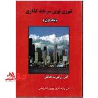 تئوری نوین سرمایه گذاری جلد 1 اول - فروشگاه کتاب اشراق