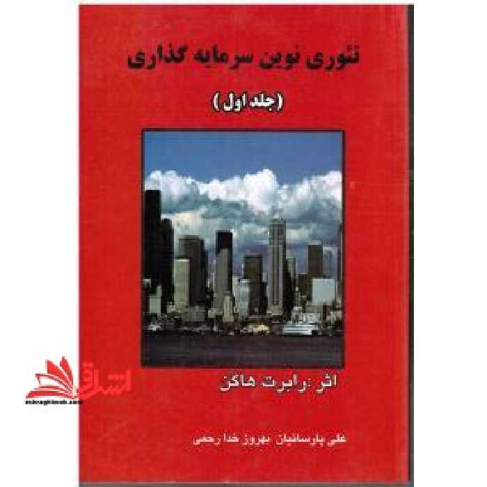 تئوری نوین سرمایه گذاری جلد 1 اول - فروشگاه کتاب اشراق