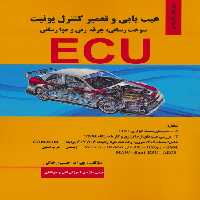 عیب یابی و تعمیر کنترل یونیت (سوخت رسانی،جرقه زنی و هوا رسانی ECU) - ناشربوک | خرید آنلاین کتاب