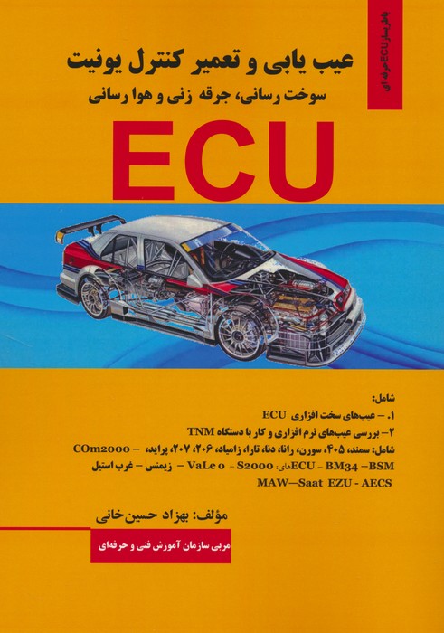 عیب یابی و تعمیر کنترل یونیت (سوخت رسانی،جرقه زنی و هوا رسانی ECU) - ناشربوک | خرید آنلاین کتاب