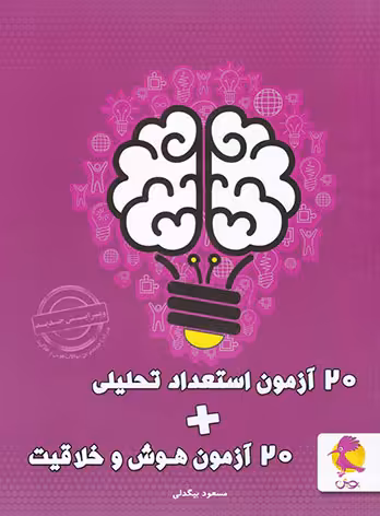 20 آزمون استعداد تحلیلی و هوش و خلاقیت پویش