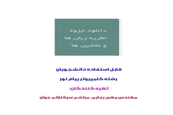 جزوه یا خلاصه: نظریه زبان ها و ماشین ها مولف: تهیه کنندگان: مهندس مهری رجایی، مرتضی سرگلزائی جوان - کتابخانه مجازی واتیکان
