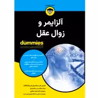 کتاب آلزایمر و زوال عقل اثر جمعی از نویسندگان انتشارات آوند دانش