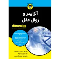 کتاب آلزایمر و زوال عقل اثر جمعی از نویسندگان انتشارات آوند دانش