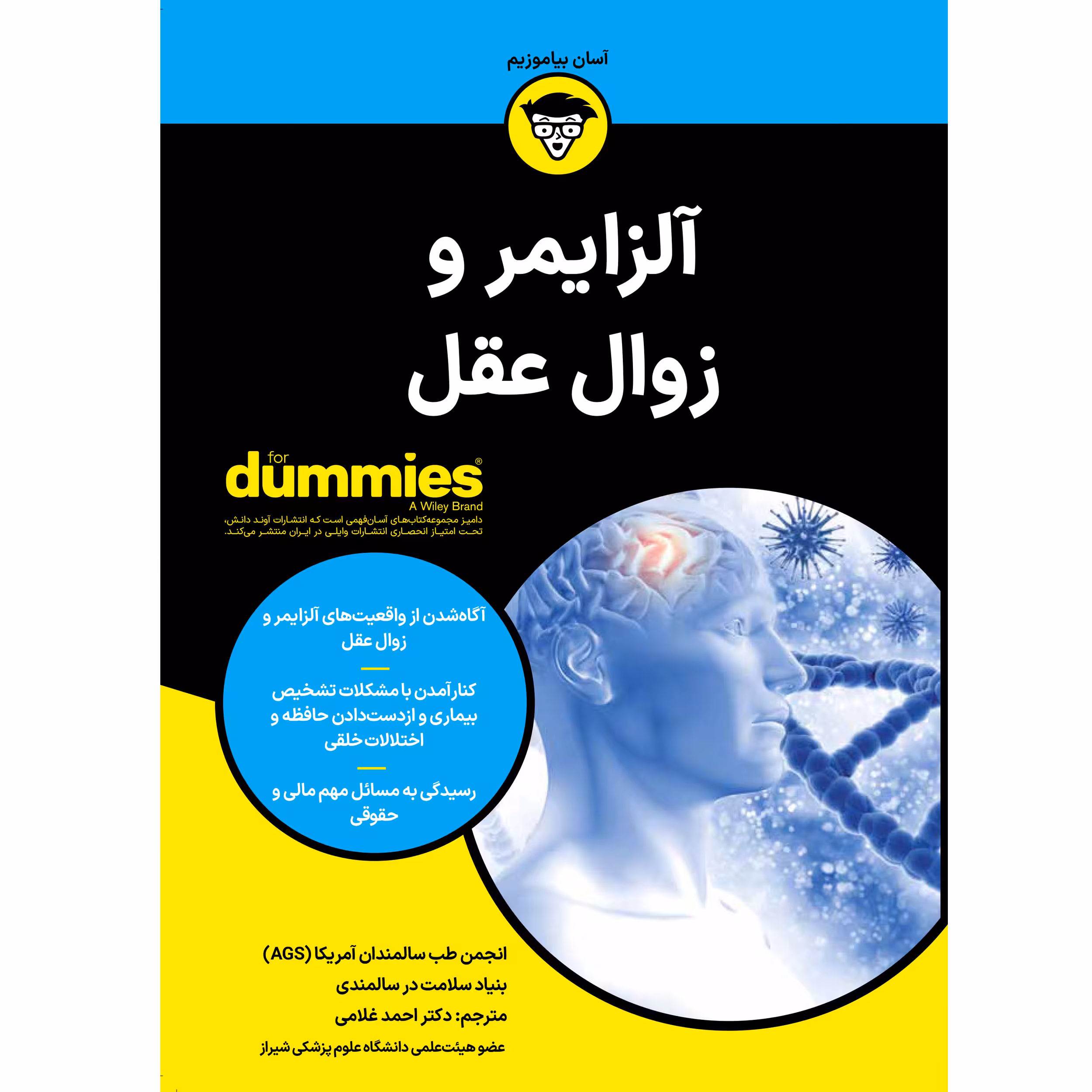 کتاب آلزایمر و زوال عقل اثر جمعی از نویسندگان انتشارات آوند دانش