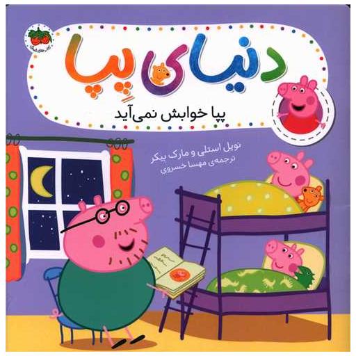 کتاب دنیای پپا (34)(پپا خوابش نمی آید)(خشتی) اثر نویل استلی ، مارک بیکر