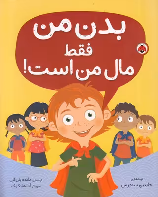 بدن من فقط مال من است