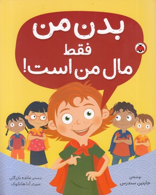 بدن من فقط مال من است