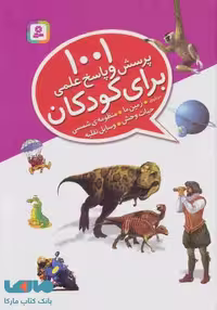 1001 پرسش و پاسخ علمی برای کودکان (درباره ی زمین ما،منظومه ی شمسی،حیات وحش،وسایل نقلیه) نشر قدیانی