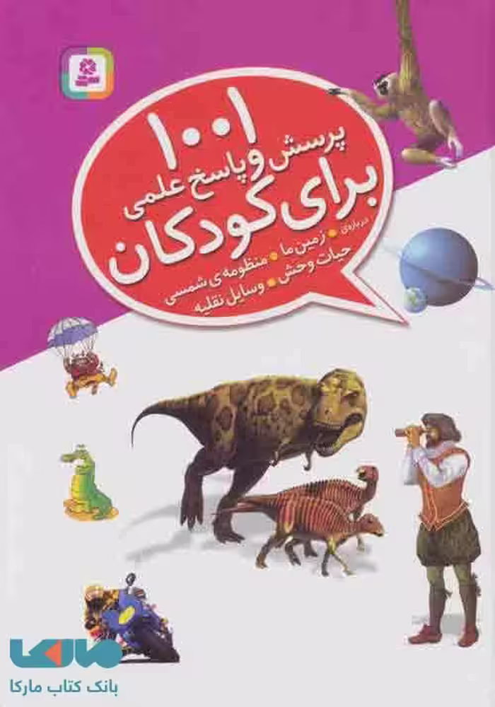 1001 پرسش و پاسخ علمی برای کودکان (درباره ی زمین ما،منظومه ی شمسی،حیات وحش،وسایل نقلیه) نشر قدیانی