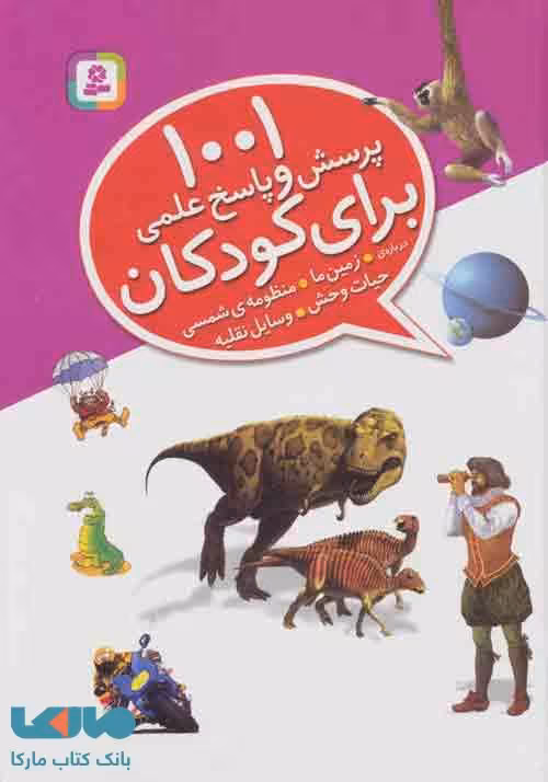 1001 پرسش و پاسخ علمی برای کودکان (درباره ی زمین ما،منظومه ی شمسی،حیات وحش،وسایل نقلیه) نشر قدیانی