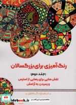 کتاب رنگ آمیزی برای بزگسالان 2 نقش هایی برای رهایی از استرس و رسیدن به آرامش | ایده بوک