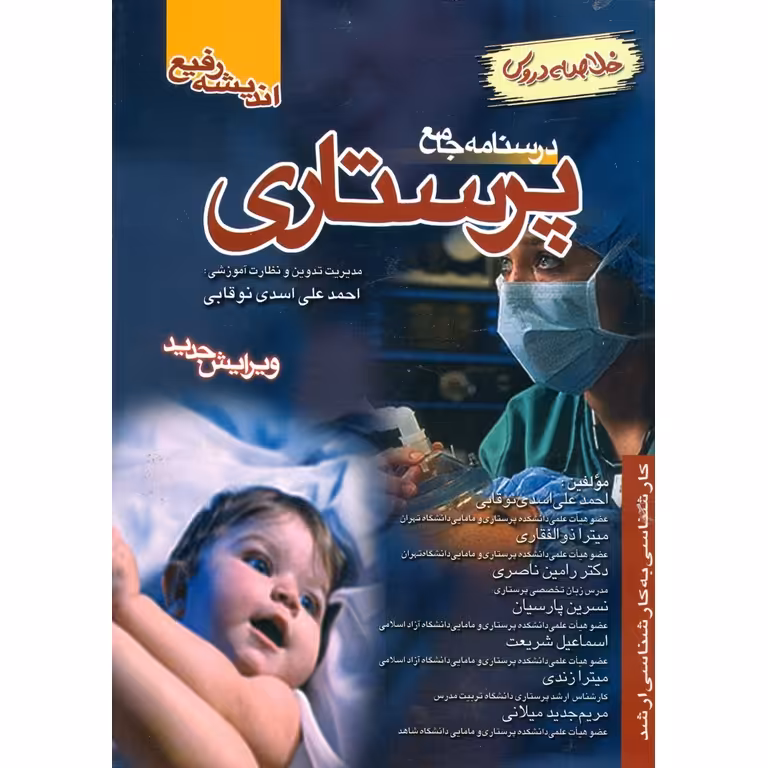 خلاصه دروس درسنامه جامع پرستاری (ویرایش جدید)