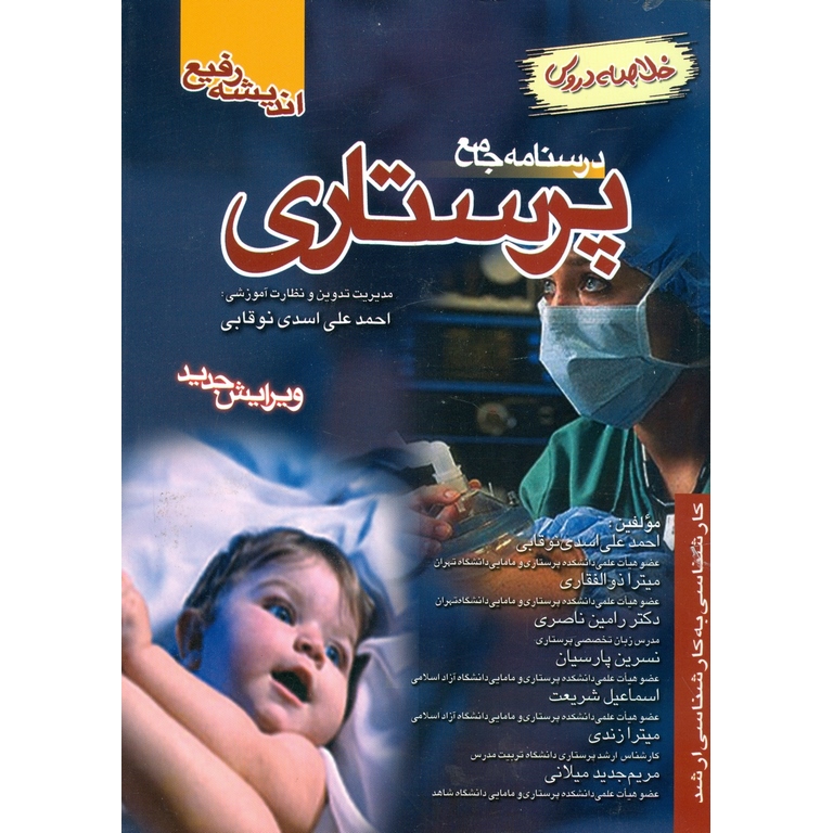 خلاصه دروس درسنامه جامع پرستاری (ویرایش جدید)