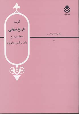 گزیده تاریخ بیهقی (ادب فارسی20)
