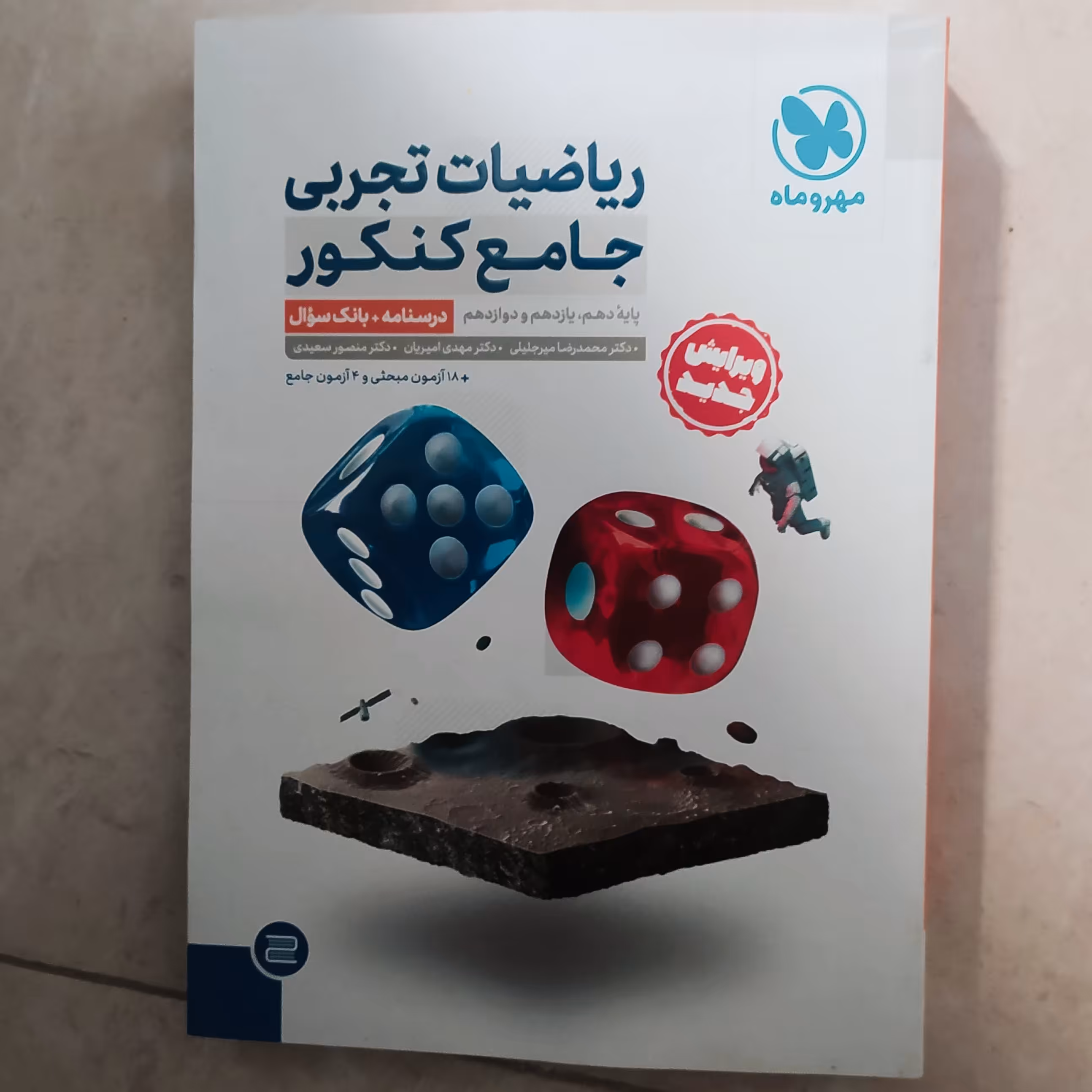 ریاضی تجربی جامع کنکور مهر وماه1402 جلد1