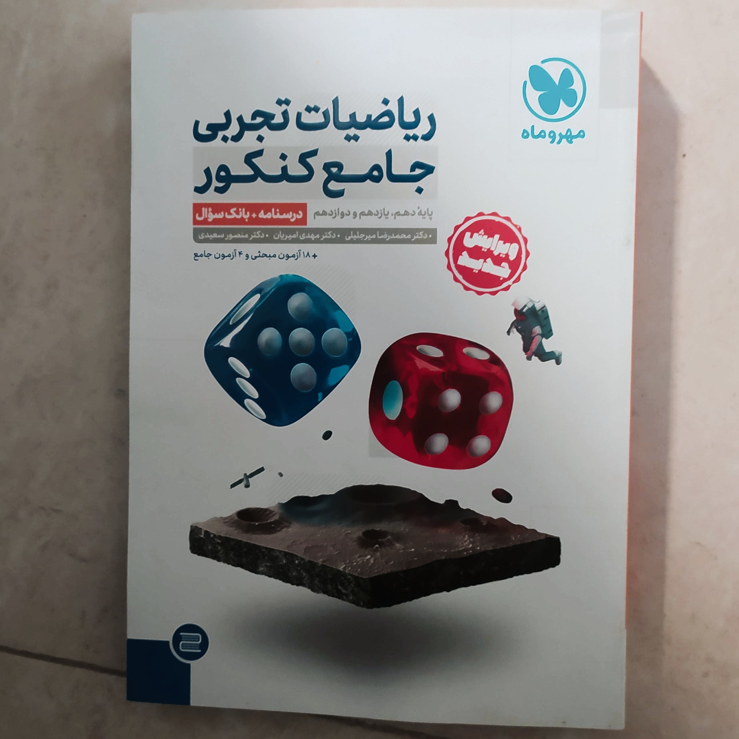 ریاضی تجربی جامع کنکور مهر وماه1402 جلد1