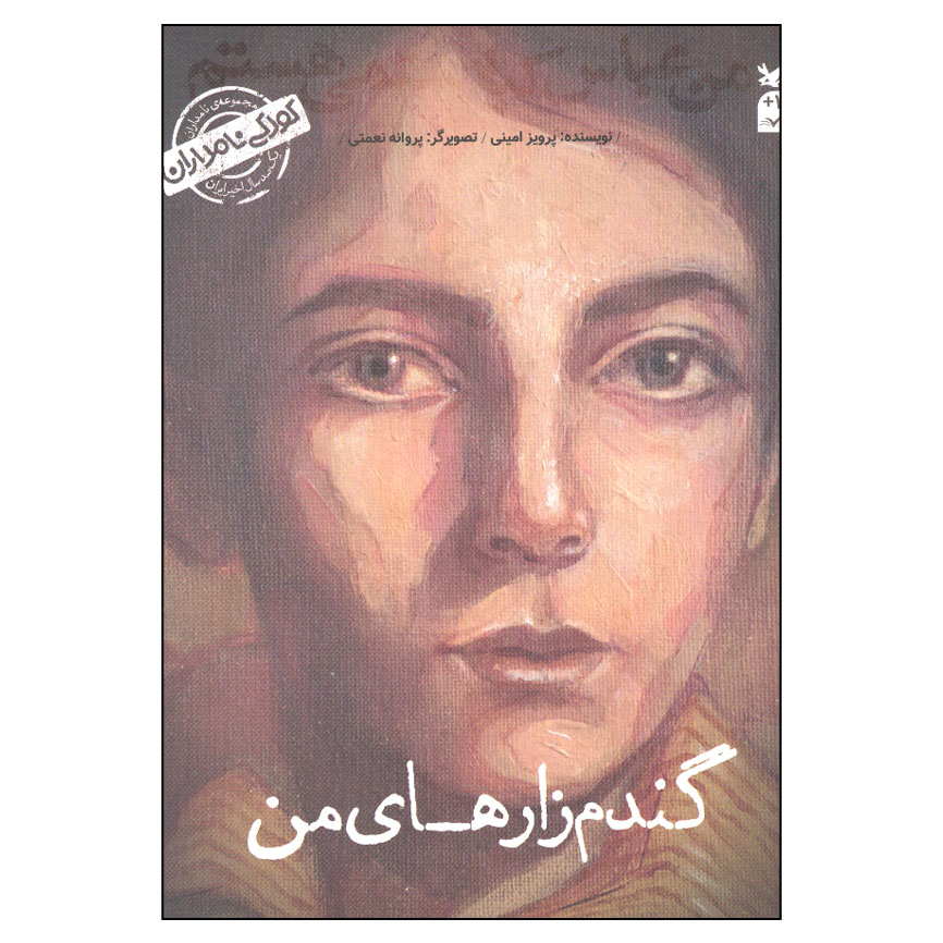 کتاب من عباس کیارستمی هستم اثر پرویز امینی انتشارات کانون پرورش فکری کودکان