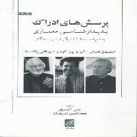 خرید کتاب پرسش‌های ادراک: پدیدار شناسی معماری &#8212; کتابسرای طه