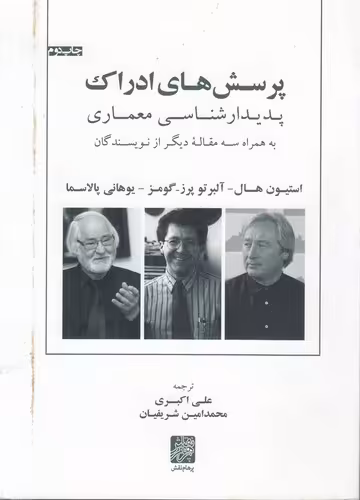 خرید کتاب پرسش‌های ادراک: پدیدار شناسی معماری — کتابسرای طه