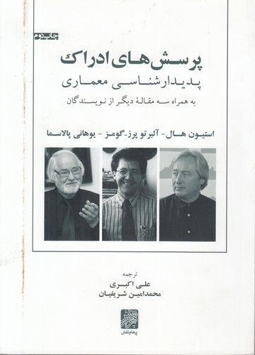 خرید کتاب پرسشهای ادراک: پدیدار شناسی معماری — کتابسرای طه