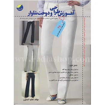 کتاب آموزش طراحی ودوخت شلوار