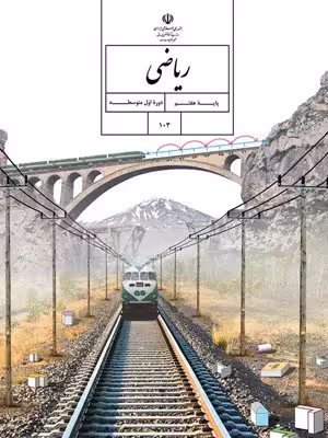 دانلود نمونه سوالات ازمون فصل 1 و 2 ریاضی هفتم دبیرستان ابان 98 با پاسخنامه