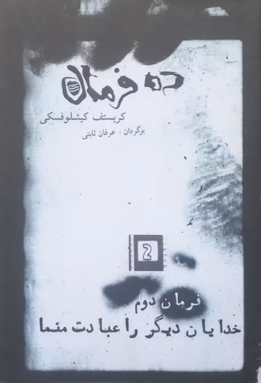 ده فرمان ؛ فرمان دوم (خدایان دیگر را عبادت منما) | کریستف کیشلوفسکی