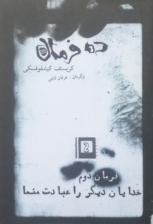 ده فرمان ؛ فرمان دوم (خدایان دیگر را عبادت منما) | کریستف کیشلوفسکی