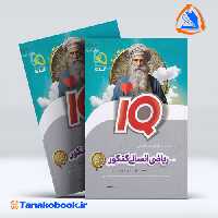 کتاب ریاضیات جامع کنکور انسانی سری iQ