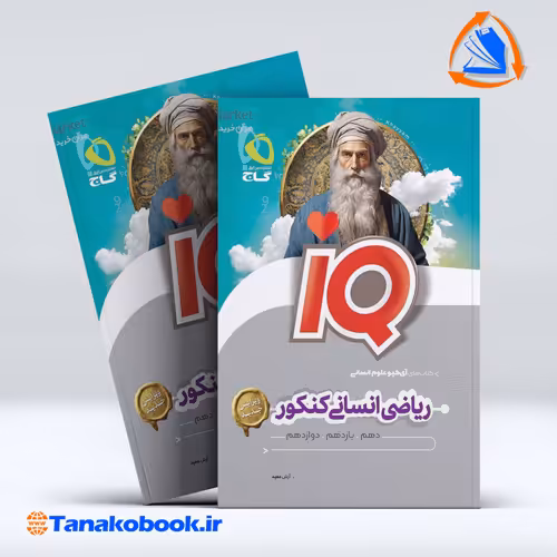 کتاب ریاضیات جامع کنکور انسانی سری iQ