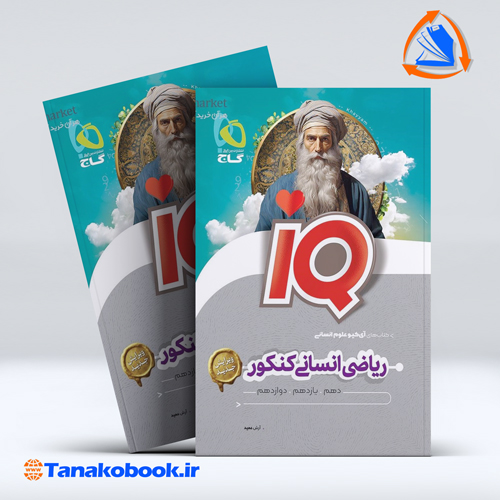 کتاب ریاضیات جامع کنکور انسانی سری iQ