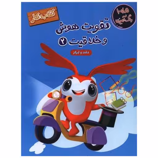 کتاب تقویت هوش و خلاقیت (2) اثر سارا پورادهم ، معصومه نداف