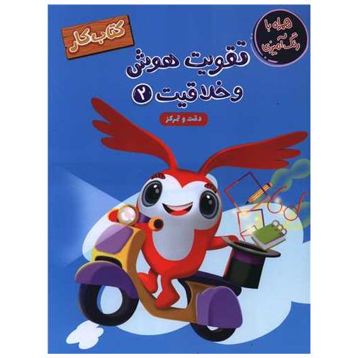 کتاب تقویت هوش و خلاقیت (2) اثر سارا پورادهم ، معصومه نداف
