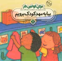 کتاب برای اولین بار بیا به مهدکودک برویم