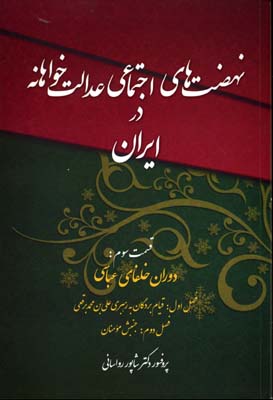 نهضت اجتماعی عدالت خواهانه