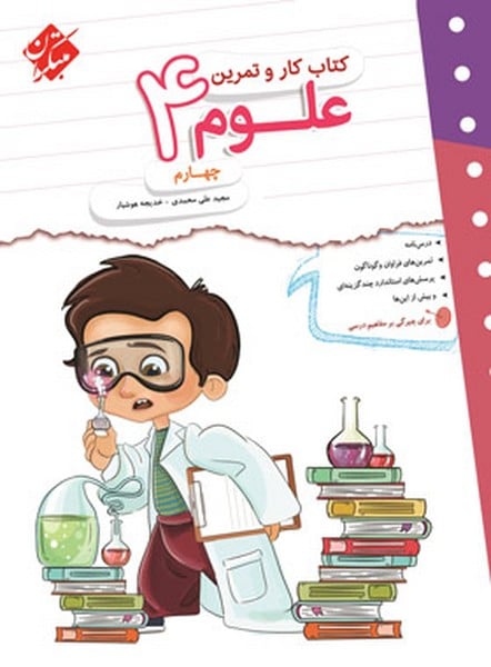 کتاب کار و تمرین علوم چهارم - کتابفروشی کوچه کتاب
