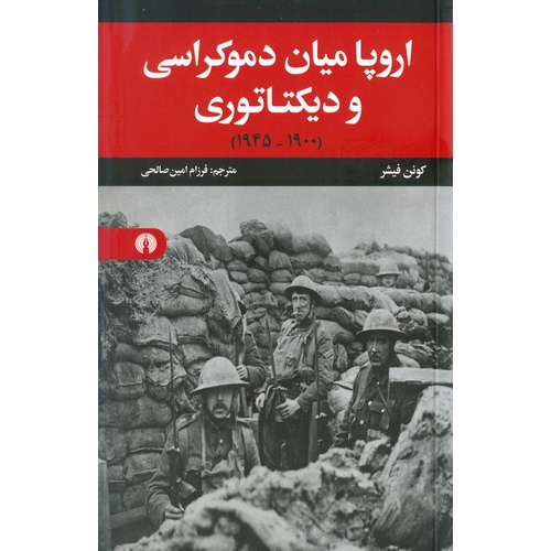 اروپا میان دموکراسی و دیکتاتوری