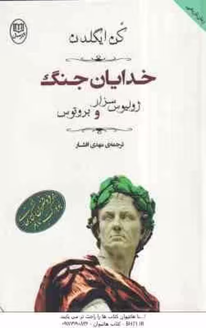 خدایان جنگ (کن ایگلدن – مهدی افشار ) ژولیس سزار و بروتوس