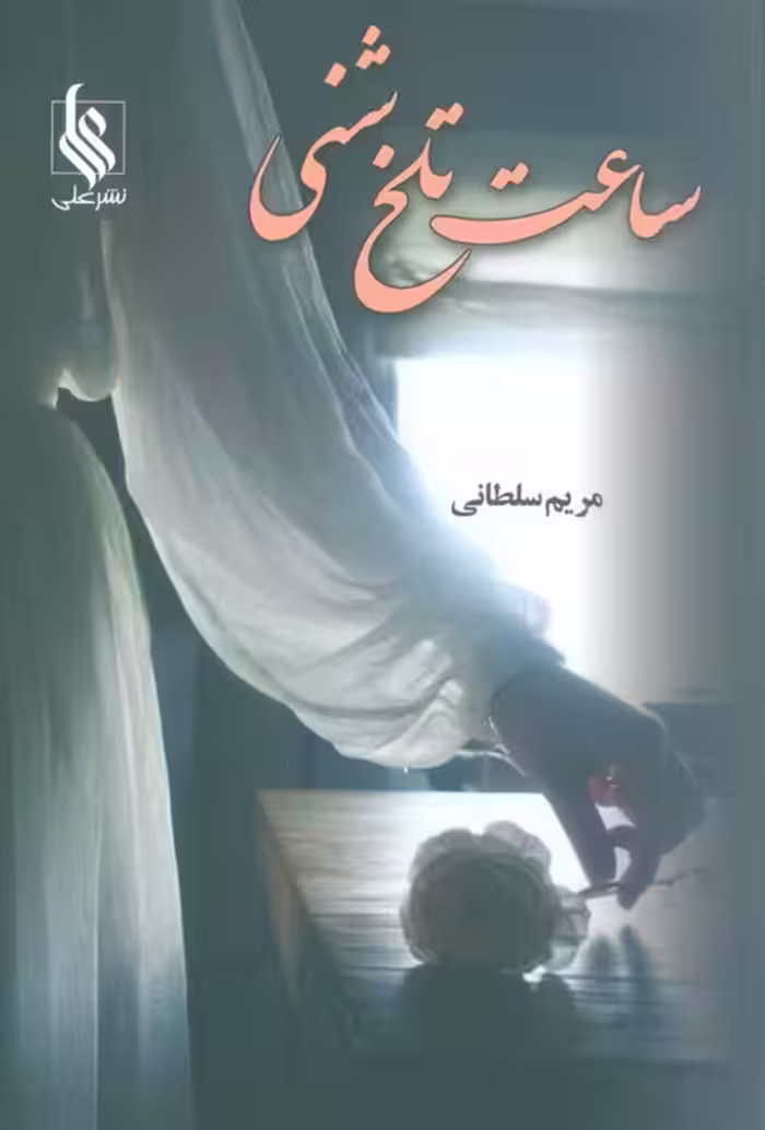 ساعت تلخ شنی - ناشربوک | خرید آنلاین کتاب