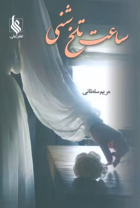 ساعت تلخ شنی - ناشربوک | خرید آنلاین کتاب