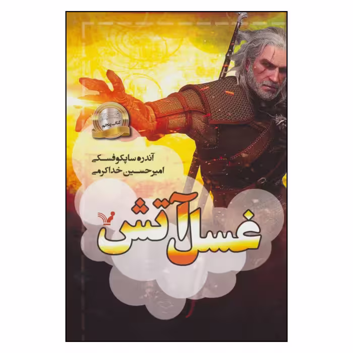 کتاب غسل آتش اثر آندره ساپکوفسکی نشر کتابسرای تندیس جلد پنجم 