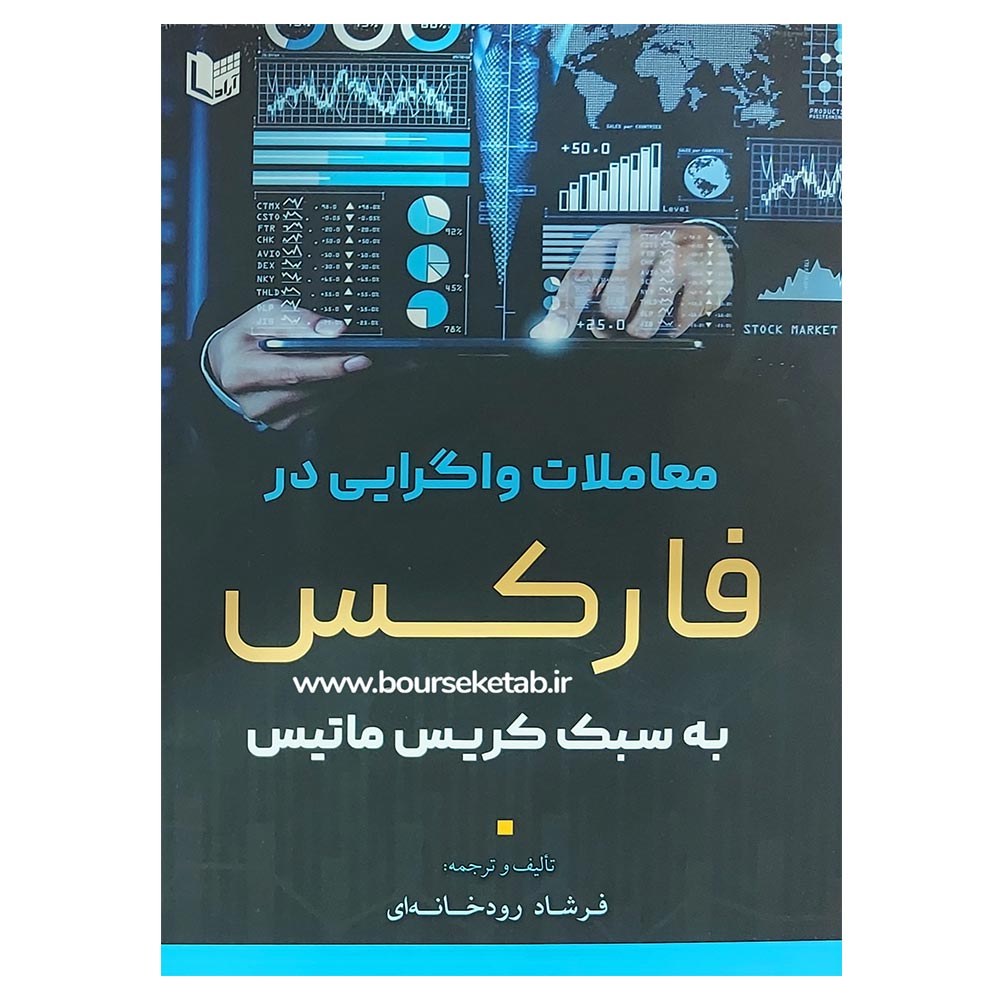 کتاب معاملات واگرایی در فارکس به سبک کریس ماتیس ترجمه و تالیف فرشاد رودخانه ای