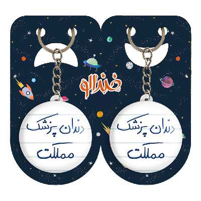 جاکلیدی خندالو مدل دندانپزشک مملکت کد 5827 مجموعه 2 عددی