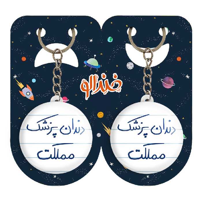 جاکلیدی خندالو مدل دندانپزشک مملکت کد 5827 مجموعه 2 عددی