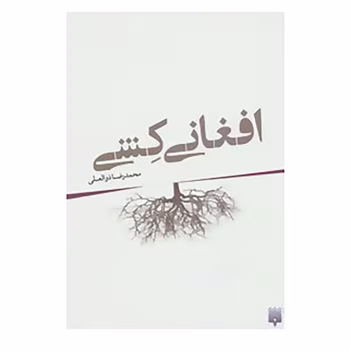 کتاب افغانی کشی اثر محمدرضا ذوالعلی